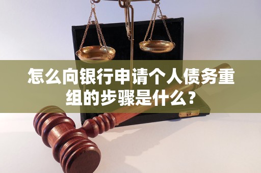 新城怎么向银行申请个人债务重组的步骤是什么？
